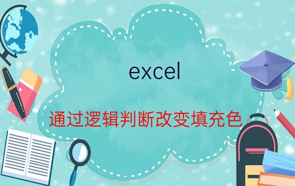 excel 通过逻辑判断改变填充色 microsoftexcel填充颜色怎么找回？